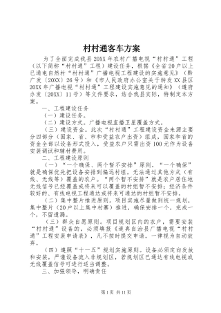 2024年村村通客车方案