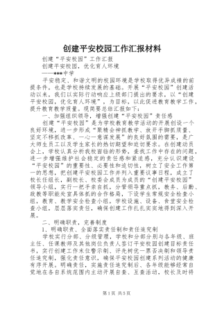 2024年创建平安校园工作汇报材料
