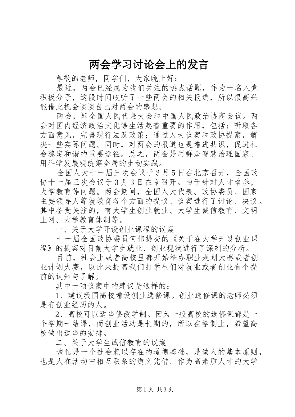 2024年两会学习讨论会上的讲话_第1页