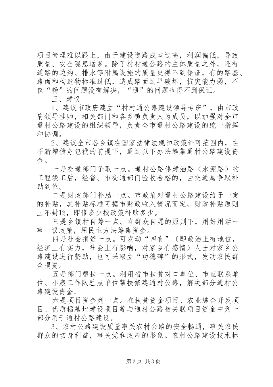 2024年村村通农村公路调研报告_第2页