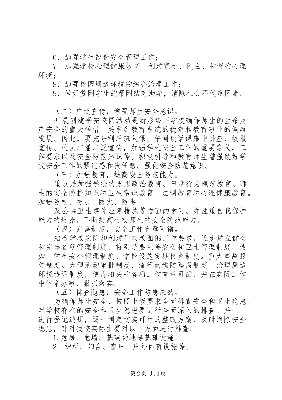 2024年创建平安校园工作计划_第2页