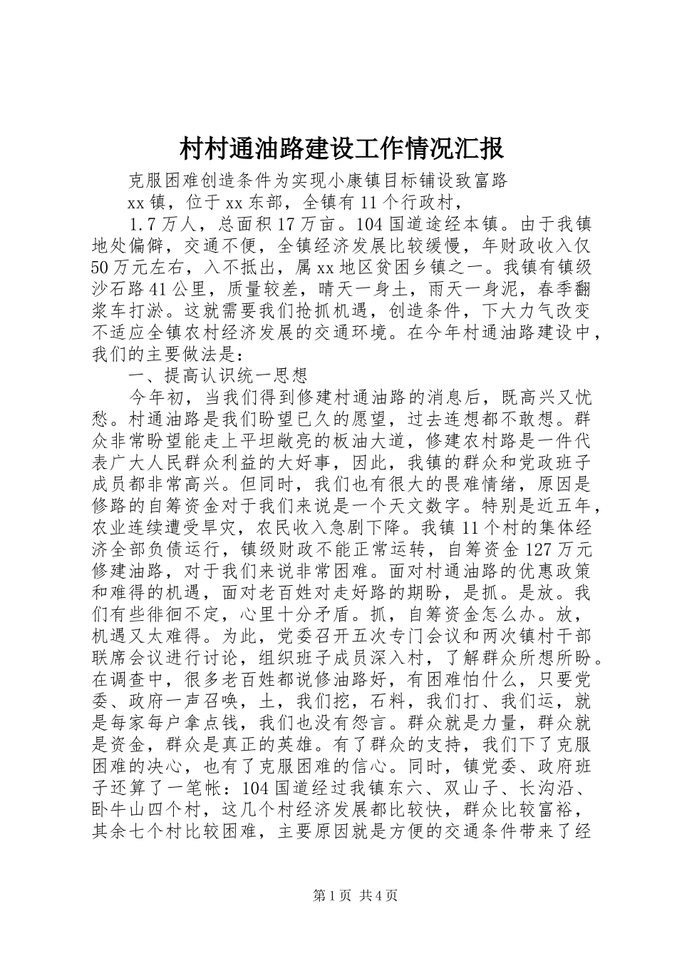 2024年村村通油路建设工作情况汇报_第1页