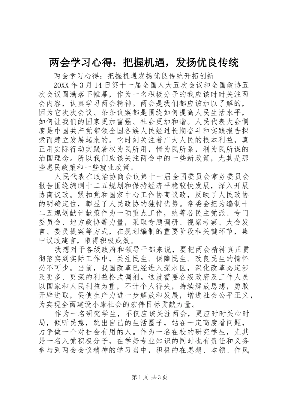 2024年两会学习心得把握机遇，发扬优良传统_第1页