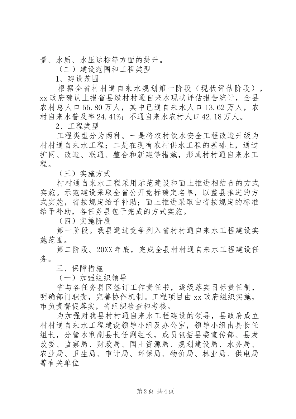 2024年村村通自来水工程建设方案_第2页