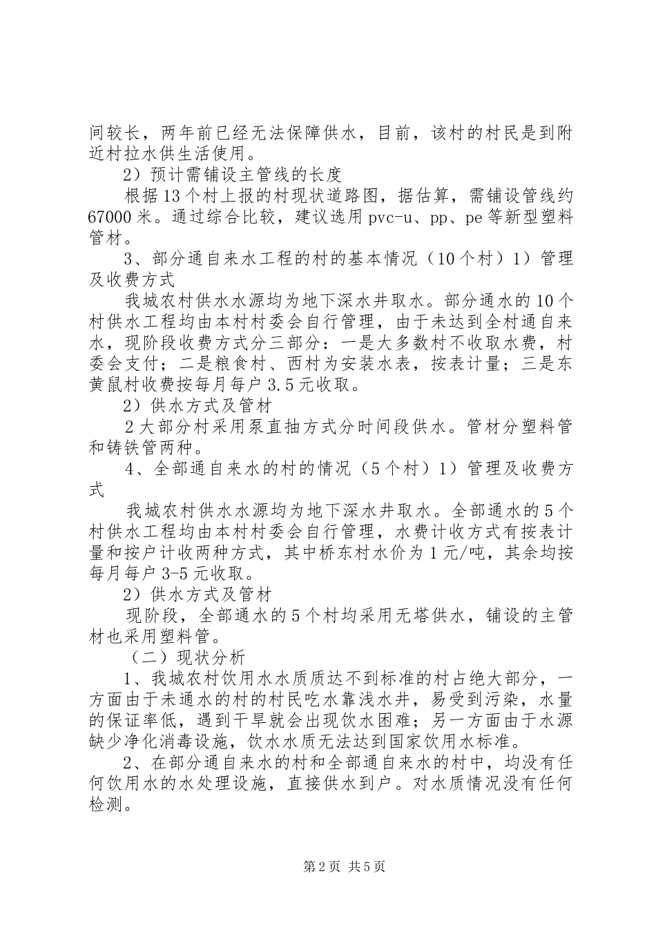 2024年村村通自来水实施方案_第2页