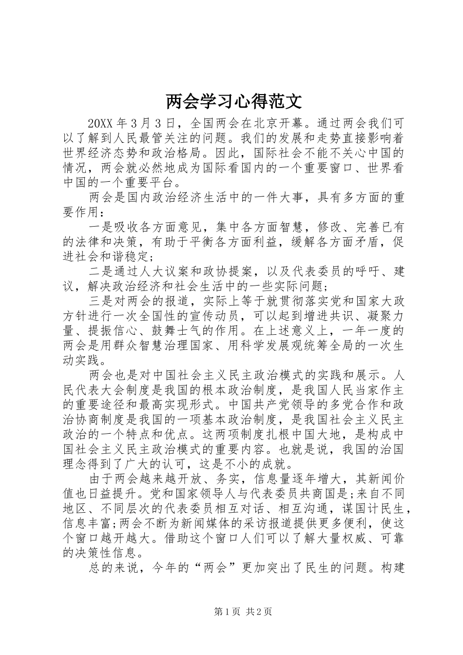 2024年两会学习心得范文_第1页