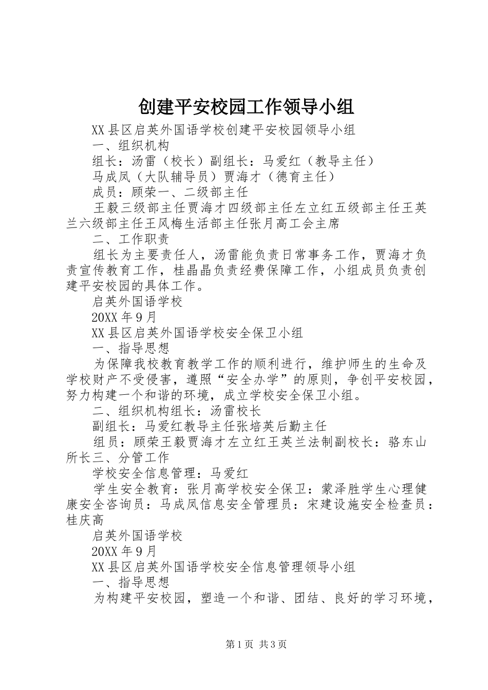 2024年创建平安校园工作领导小组_第1页