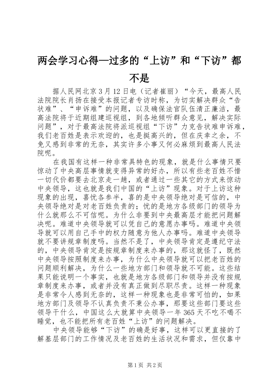 2024年两会学习心得过多的上访和下访都不是_第1页