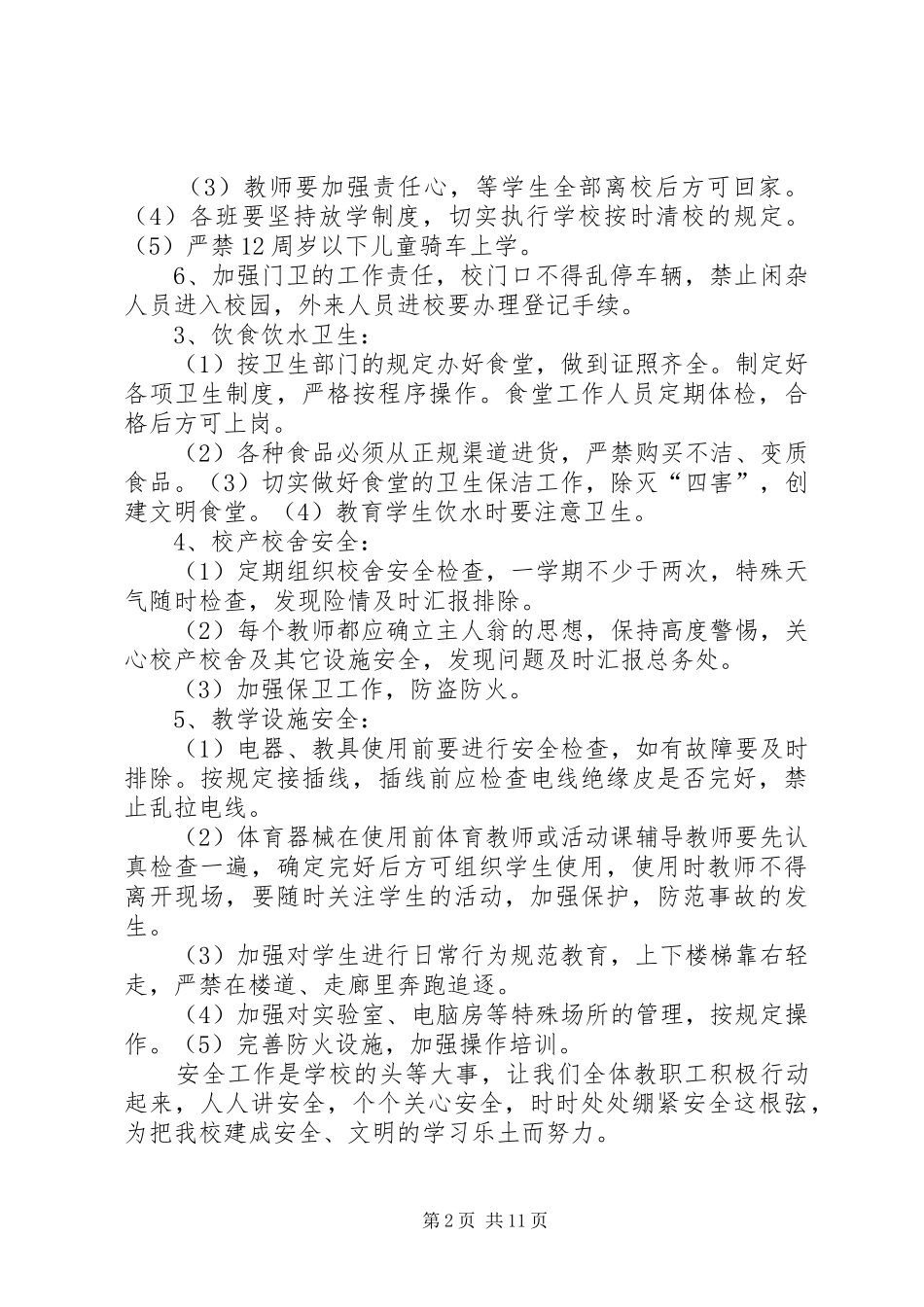 2024年创建平安校园工作目标_第2页