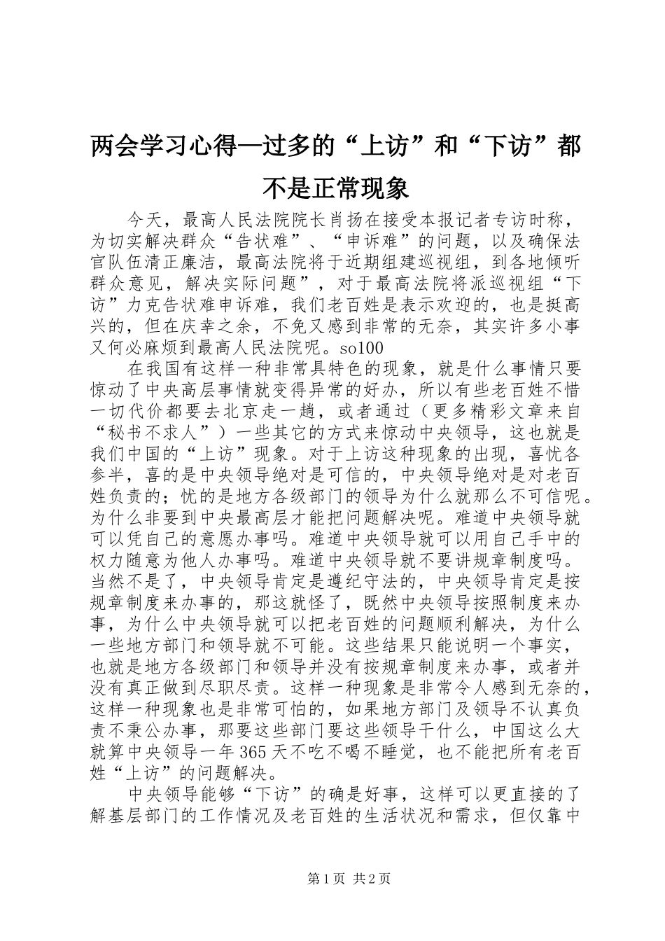2024年两会学习心得过多的上访和下访都不是正常现象_第1页