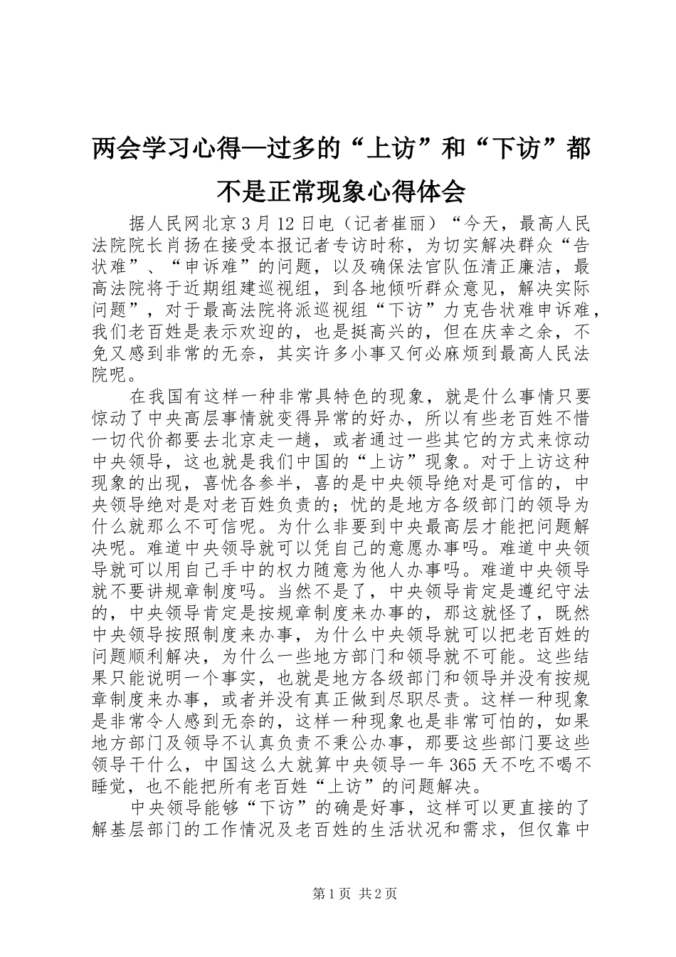 2024年两会学习心得过多的上访和下访都不是正常现象心得体会_第1页