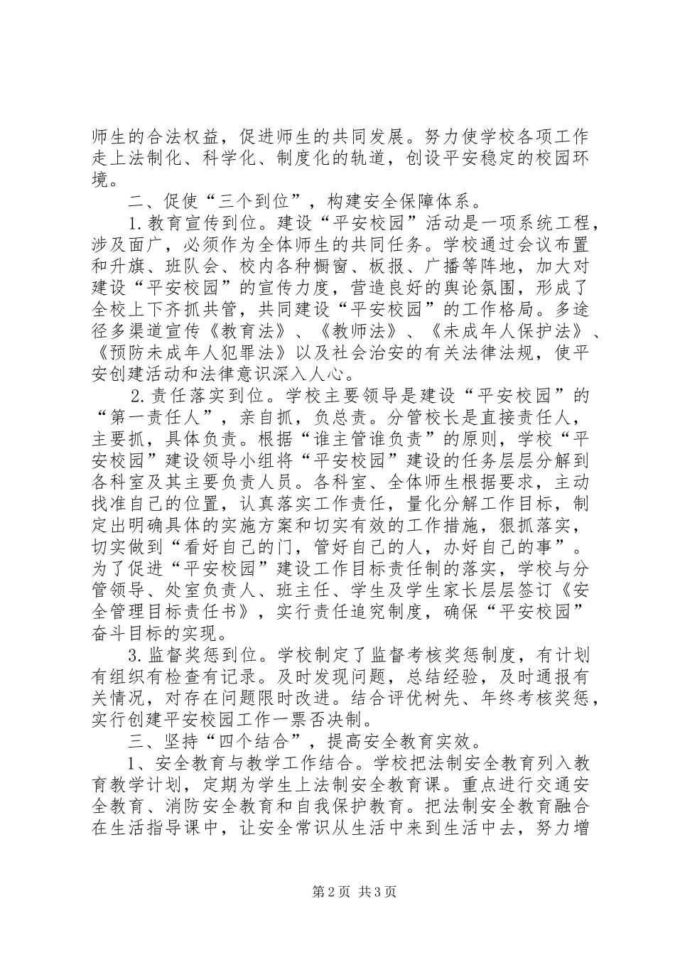 2024年创建平安校园工作实施方案_第2页