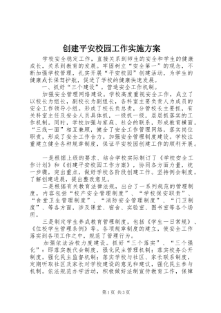 2024年创建平安校园工作实施方案