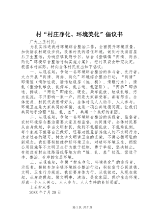 2024年村村庄净化环境美化倡议书
