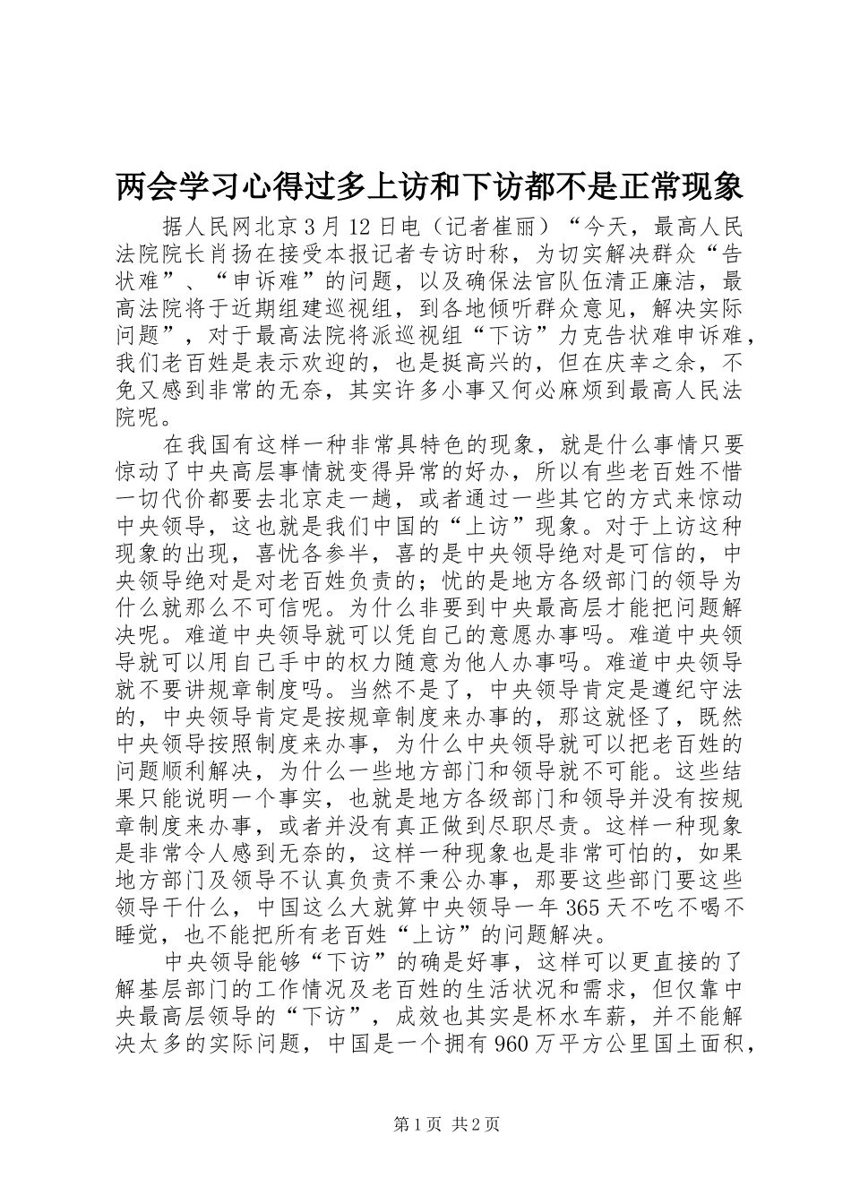 2024年两会学习心得过多上访和下访都不是正常现象_第1页