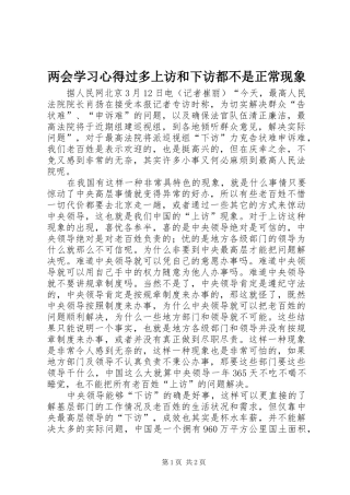 2024年两会学习心得过多上访和下访都不是正常现象