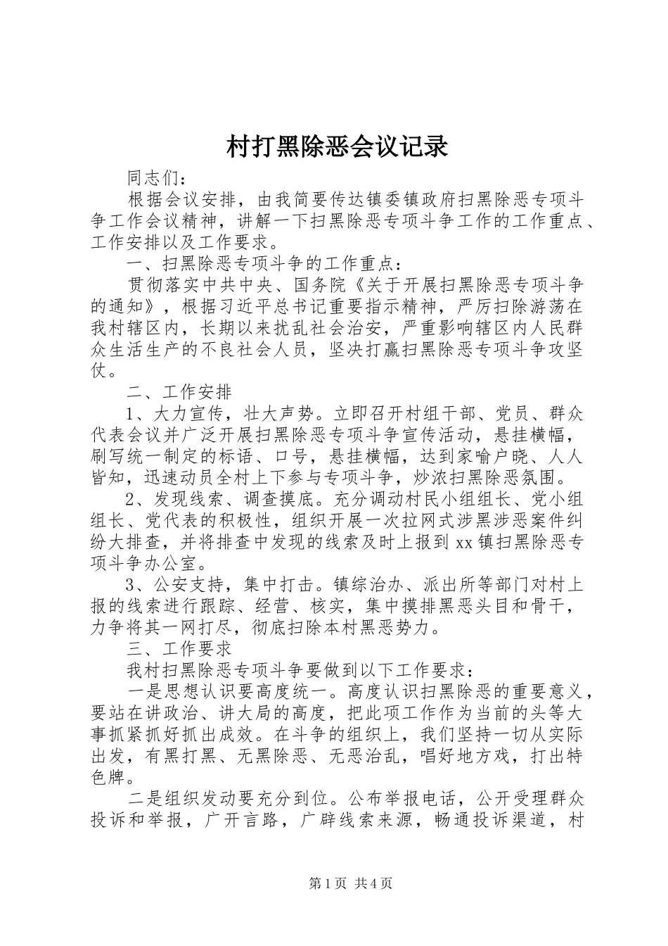 2024年村打黑除恶会议记录_第1页