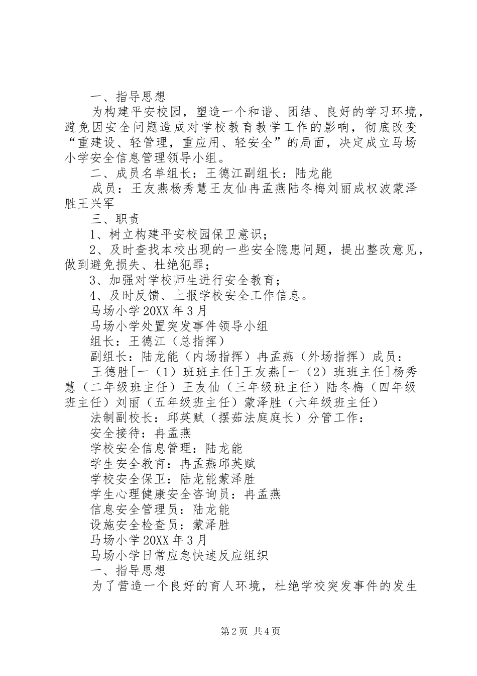 2024年创建平安校园工作小组_第2页