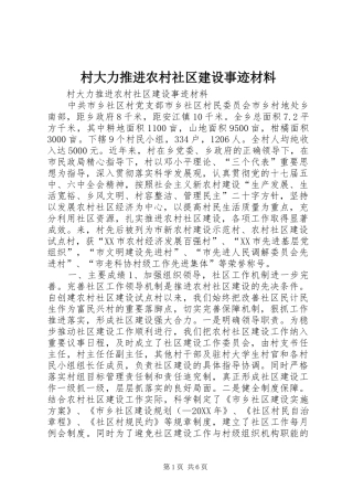 2024年村大力推进农村社区建设事迹材料