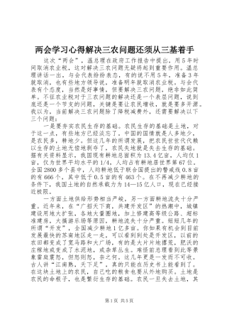 2024年两会学习心得解决三农问题还须从三基着手