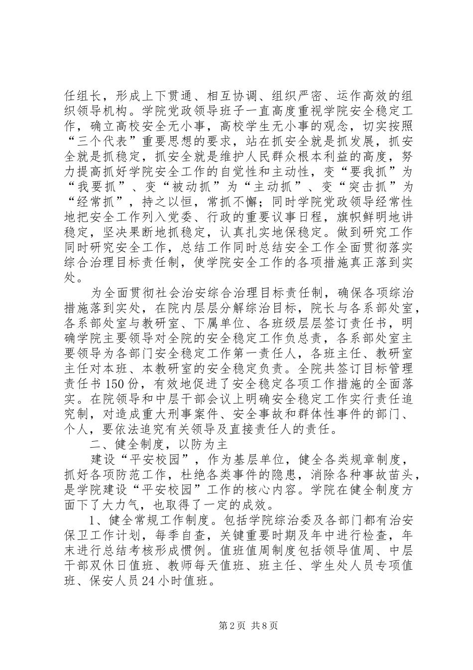 2024年创建-平安校园-工作自查报告_第2页