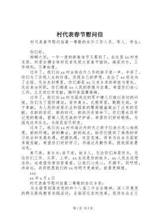 2024年村代表春节慰问信