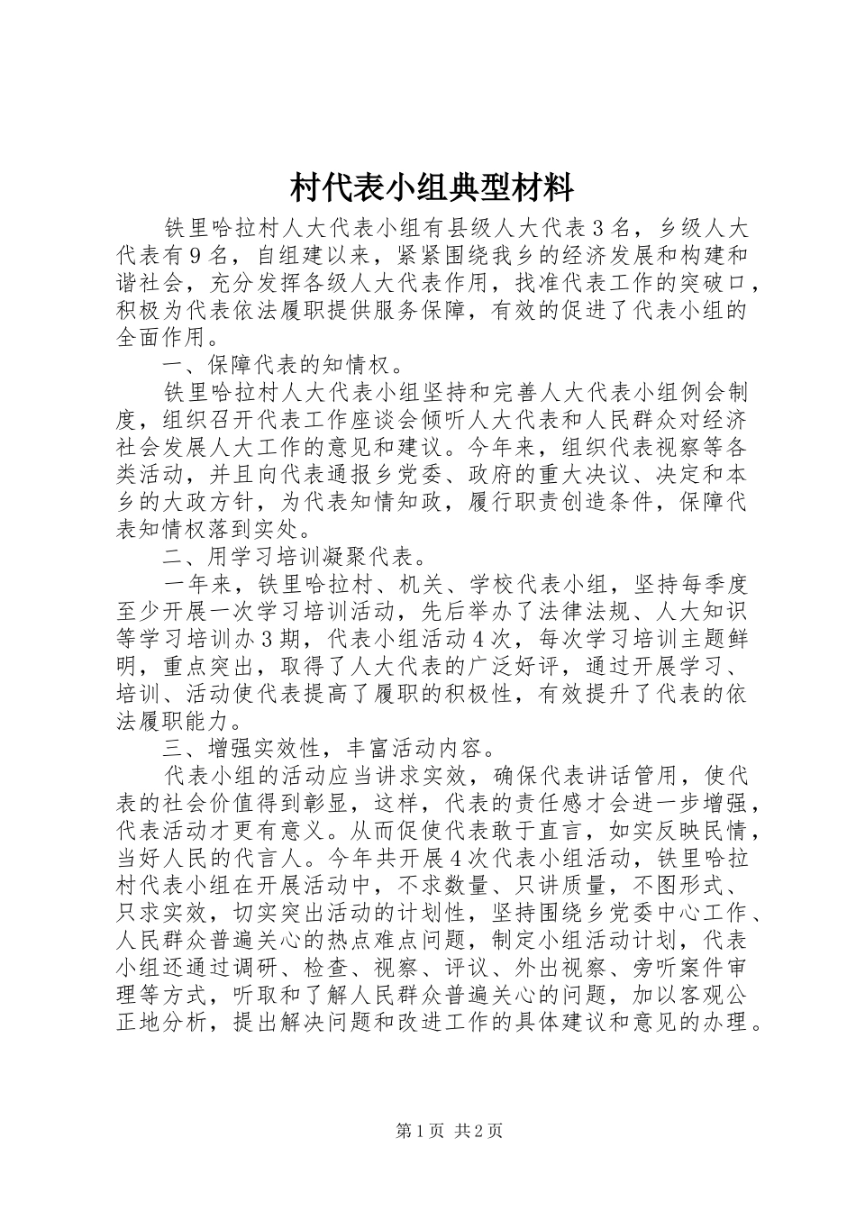 2024年村代表小组典型材料_第1页