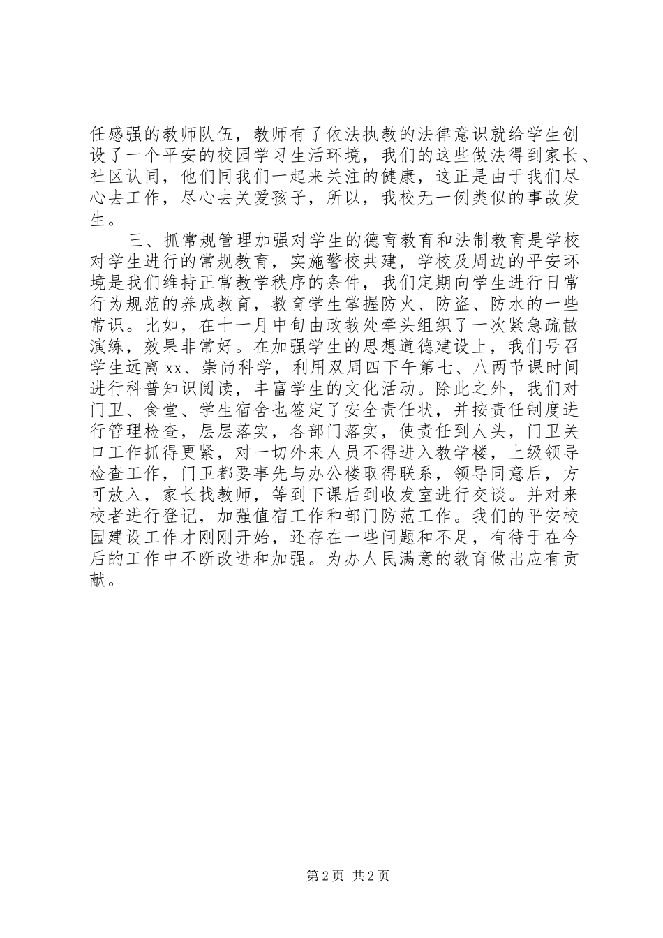 2024年创建平安校园工作总结_第2页