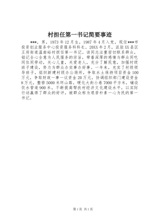 2024年村担任第一书记简要事迹