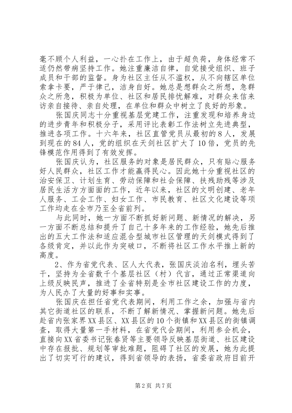 2024年村党代表考察意见_第2页