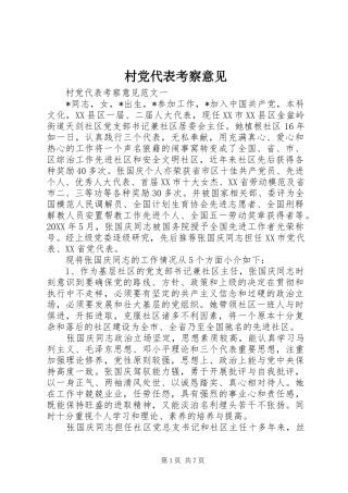 2024年村党代表考察意见