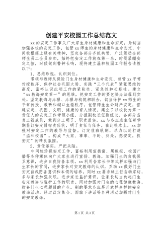 2024年创建平安校园工作总结范文