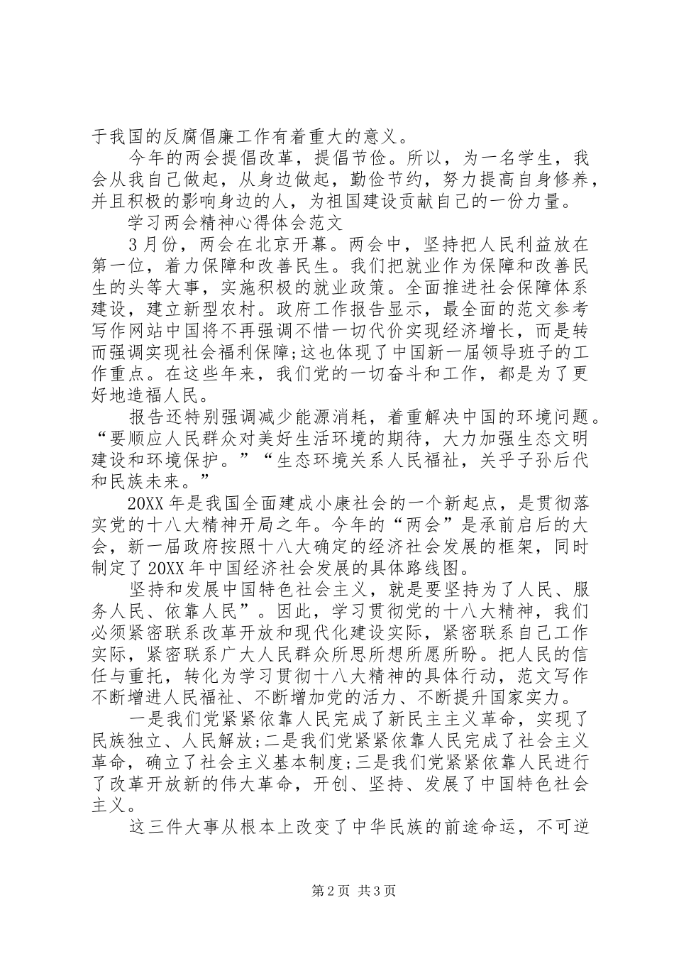2024年两会学习心得体会范文从身边做起，勤俭节约_第2页
