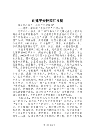 2024年创建平安校园汇报稿