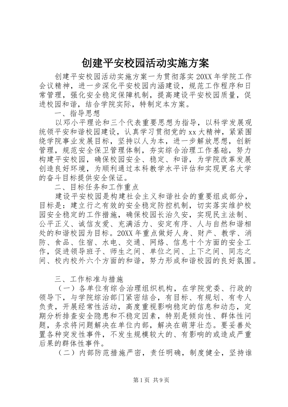 2024年创建平安校园活动实施方案_第1页