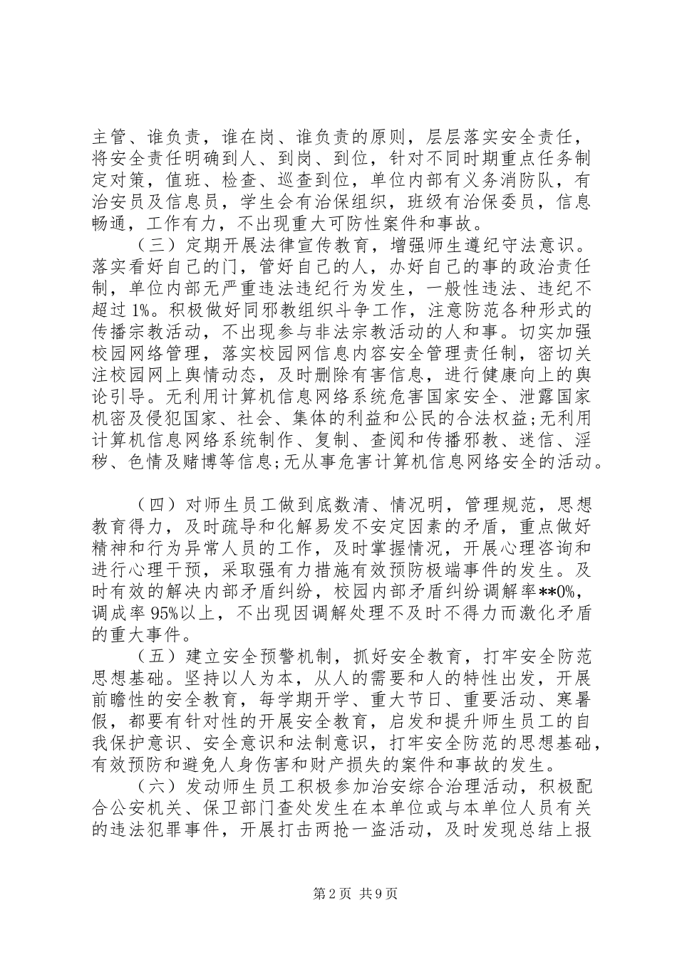 2024年创建平安校园活动实施方案_第2页