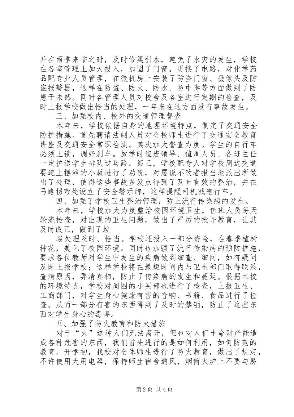 2024年创建平安校园活动总结_第2页