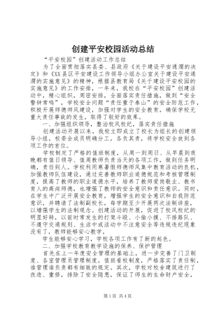2024年创建平安校园活动总结