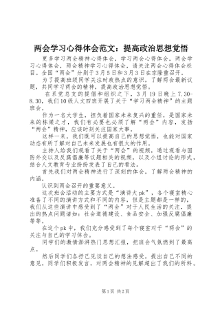2024年两会学习心得体会范文提高政治思想觉悟