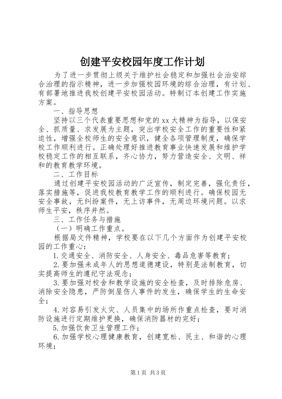 2024年创建平安校园年度工作计划_第1页
