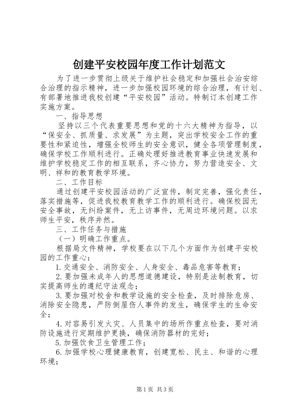2024年创建平安校园年度工作计划范文_第1页