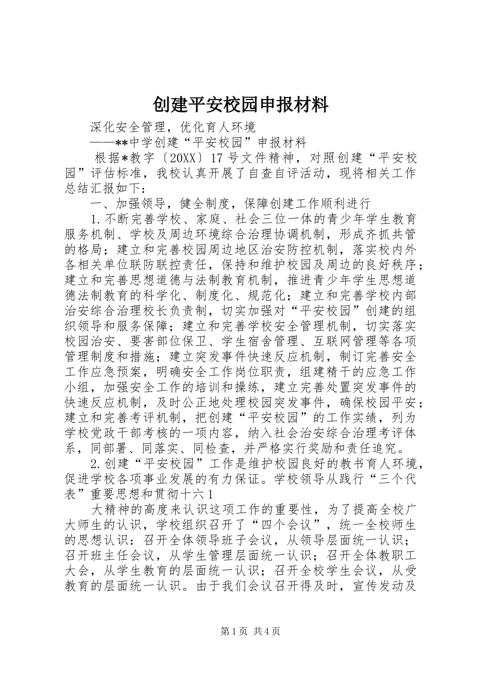 2024年创建平安校园申报材料_第1页