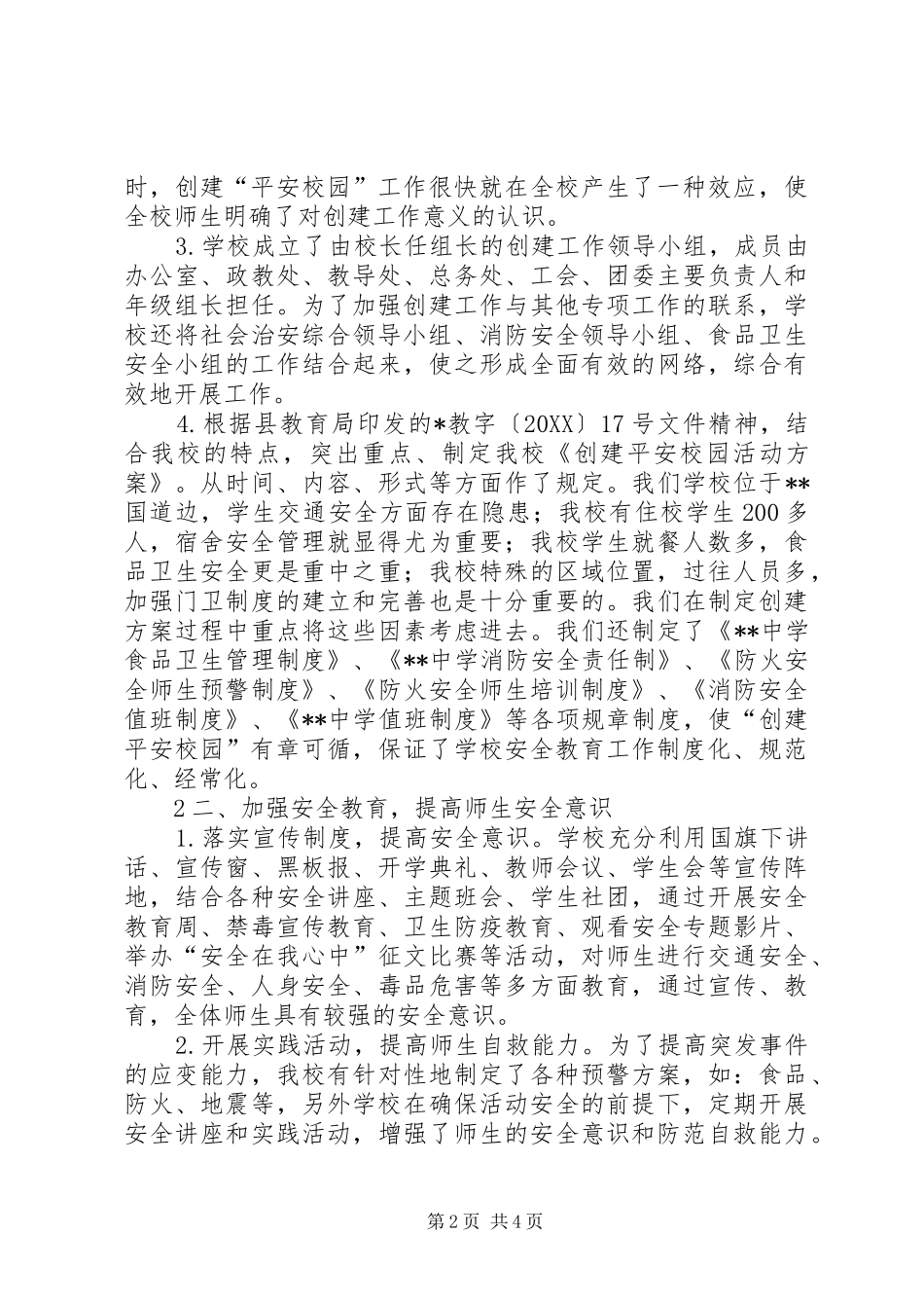 2024年创建平安校园申报材料_第2页