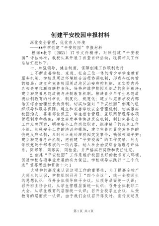 2024年创建平安校园申报材料