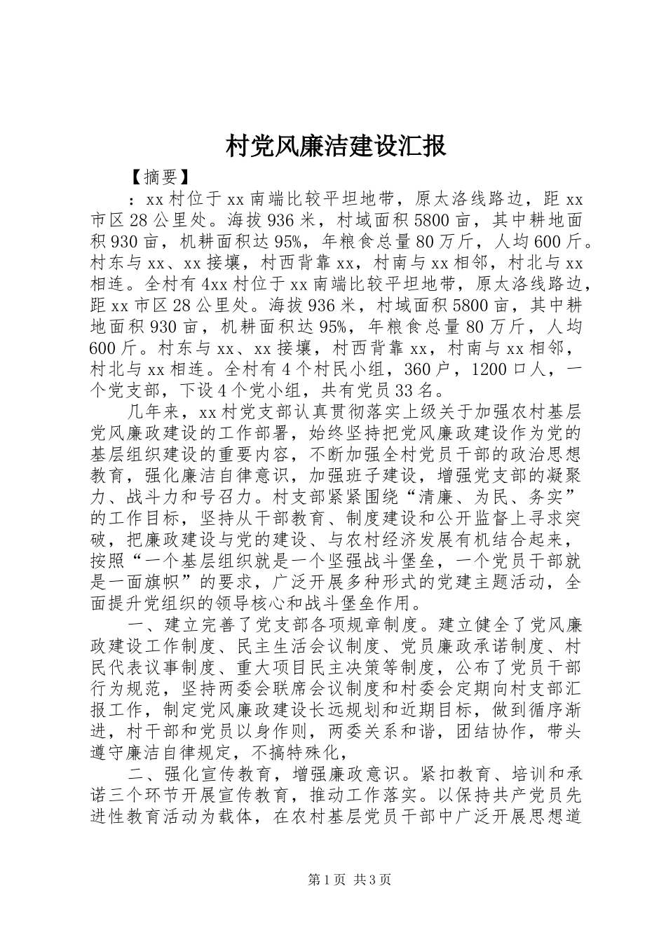 2024年村党风廉洁建设汇报_第1页