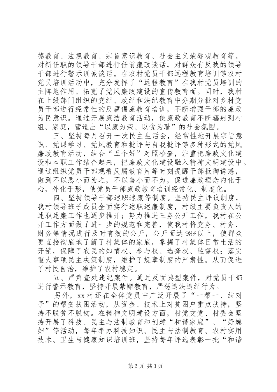 2024年村党风廉洁建设汇报_第2页