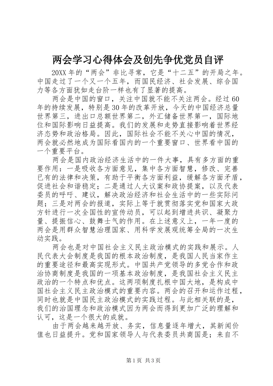 2024年两会学习心得体会及创先争优党员自评_第1页