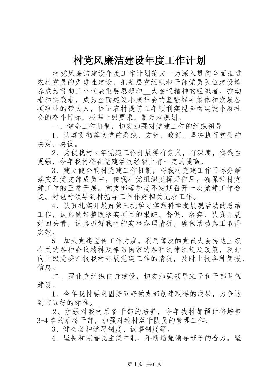 2024年村党风廉洁建设年度工作计划_第1页