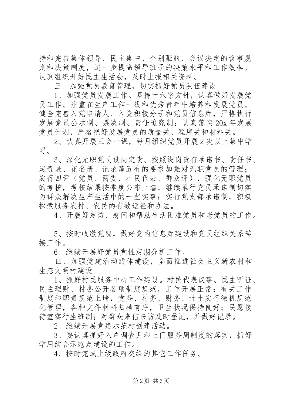 2024年村党风廉洁建设年度工作计划_第2页