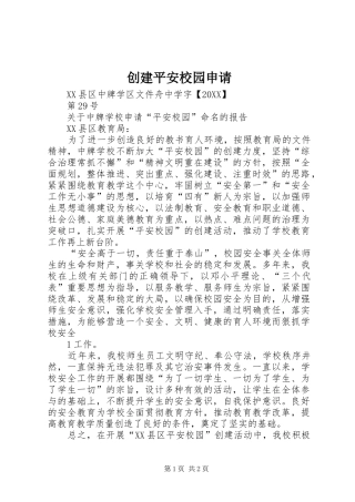 2024年创建平安校园申请